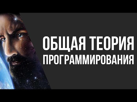 Видео: ТЕОРИЯ ВСЕГО В ПРОГРАММИРОВАНИИ