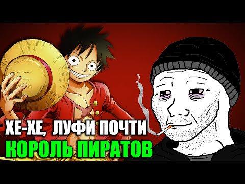 Видео: Как же я ЛЮБЛЮ One-Piece