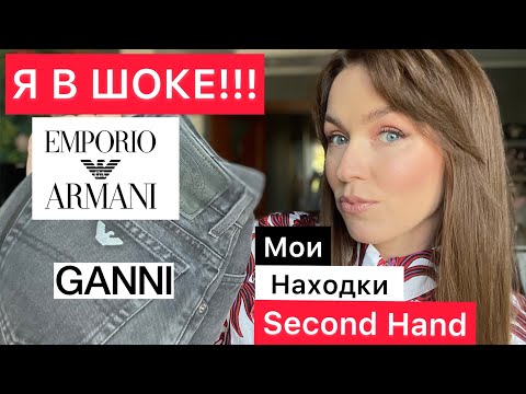 Видео: СЕКОНД - ХЕНД / ВЛОГ ИЗ МАГАЗИНА 2023 / БРЕНДЫ ЗА КОПЕЙКИ / СЕКОНД ХЕНДЫ В МИНСКЕ / ARMANI , LV