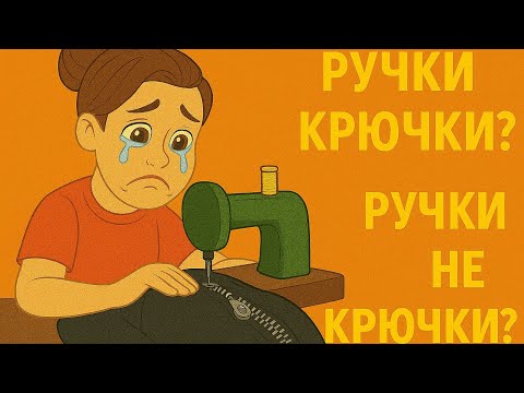 Видео: Ручки крючки? Ручки не крючки?