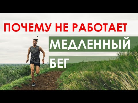 Видео: Почему у вас не работает медленный бег?