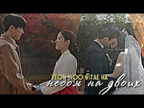 Видео: Yeon Woo & Tae Ha  { небом на двоих } The Story of Park's Marriage Contract ›› 1x12] MV