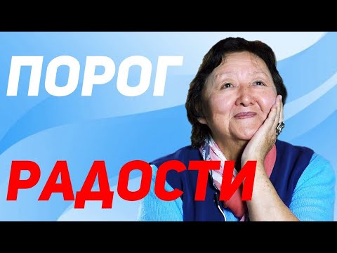 Видео: Учитесь правильно радоваться