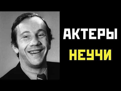 Видео: Актеры НЕУЧИ