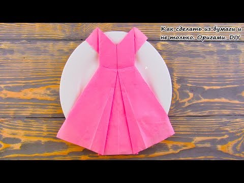 Видео: Платье 👗 оригами из салфетки для сервировки стола. Как сделать платье из салфетки.