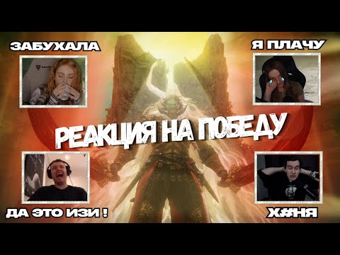 Видео: Реакция победы над Раданом в DLC Elden Ring /// Папич, Братишкин, Алина Рин и другие.