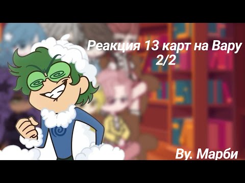 Видео: **РЕАКЦИЯ 13 КАРТ НА ВАРУ ( 2/2 ) Ч.О**