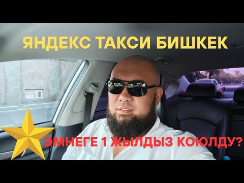 Видео: Яндекс такси Бишкек. Тариф бизнес эмне үчүн 1 жылдыз койулат.