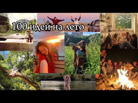 Видео: 100 СУПЕР НЕОБЫЧНЫХ ИДЕЙ ДЛЯ ЛЕТА 2024!❤️‍🩹