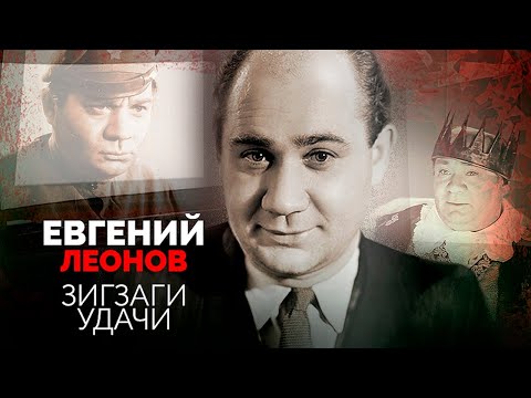 Видео: Евгений Леонов. Почему обожаемый всей страной актёр хотел уйти из профессии