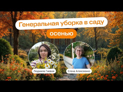 Видео: Генеральная уборка в саду осенью | Прямой эфир школы «Умный садовник»