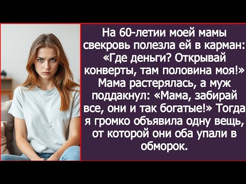 Видео: На 60-летии моей мамы свекровь полезла ей в карман. Где деньги? Открывай конверты, там половина моя!