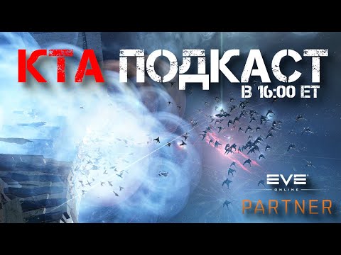 Видео: EVE Online. КТА подкаст. Новая надежда на руина старого мира.