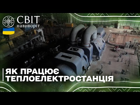 Видео: Унікальні кадри роботи ТЕС зсередини!