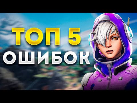 Видео: ТОП 5 ОШИБОК НОВИЧКОВ В FARLIGHT 84