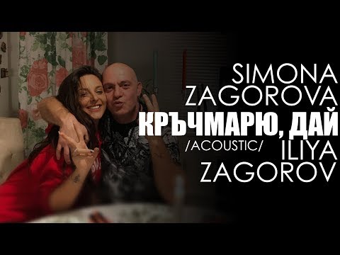 Видео: SIMONA ZAGOROVA & ILIYA ZAGOROV - KRYCHMARYU DAY / КРЪЧМАРЮ, ДАЙ (ACOUSTIC)