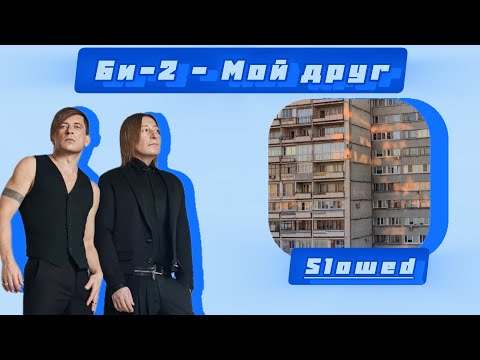 Видео: Би-2 - Мой друг(𝙨𝙡𝙤𝙬𝙚𝙙)