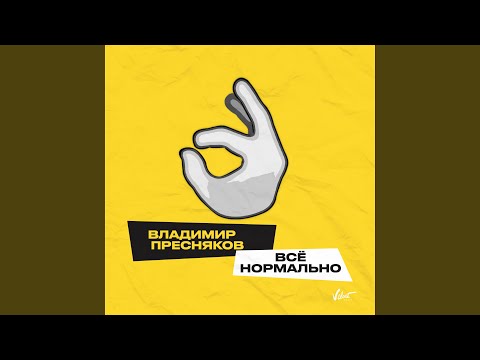 Видео: Всё нормально
