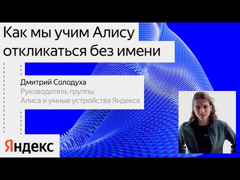 Видео: Как мы учим Алису откликаться без имени / Дмитрий Солодуха