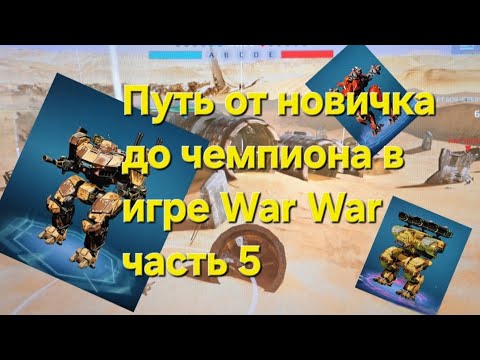 Видео: Путь от новичка до чемпиона в игре в игре War Robots часть 5