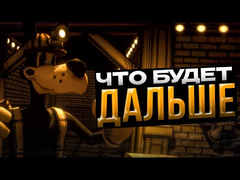 Видео: РАЗБОР LONE WOLF | ЧТО БУДЕТ ДАЛЬШЕ? БЕНДИ И ЧЕРНИЛЬНАЯ ФАБРИКА