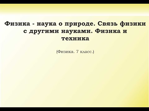 Видео: 1. Физика   наука о природе