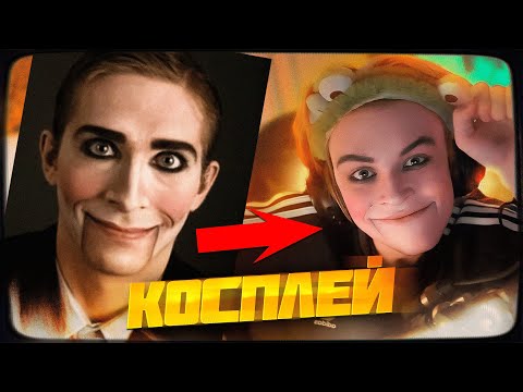 Видео: ДИПИНС ДЕЛАЕТ КОСПЛЕЙ НА СТРАШНУЮ КУКЛУ