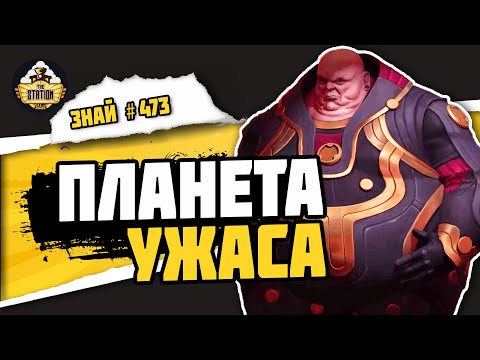 Видео: Гьеди Прайм. Планета страха | Знай #473 | Дюна