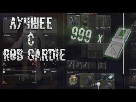 Видео: HIGHLIGHTS | EFT | ESCAPE FROM TARKOV BEST MOMENTS | Rob Gardie | ТАРКОВ WIPE EDITION Лучшие моменты