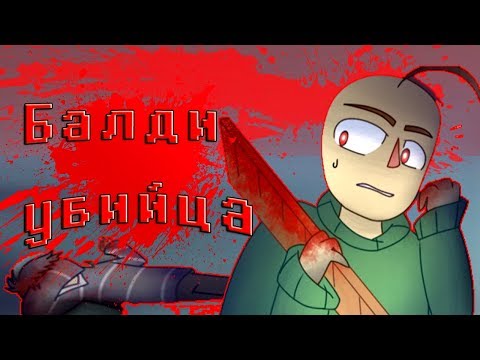 Видео: БАЛДИ УБИЛ ДИРЕКТОРА! БАЛДИ СОШЁЛ С УМА! (BALDI'S BASICS COMIC) | РУССКИЙ ДУБЛЯЖ [RUS]
