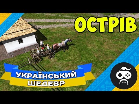 Видео: ОСТРІВ - ПЕРШИЙ ВРОЖАЙ І ПЕРШІ МІГРАНТИ | OSTRIV (4)