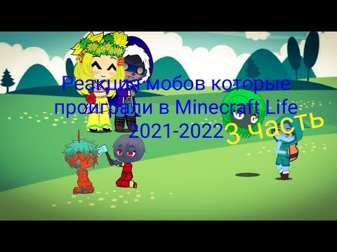 Видео: Реакция мобов из Minecraft Life 2021-2022