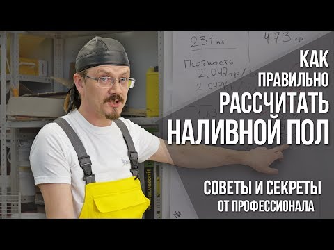 Видео: Расчет и расход наливного пола | Секреты материалов и советы от профессионала