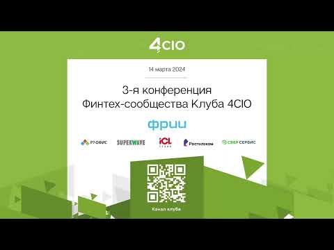 Видео: 3-я конференция финтех-сообщества
