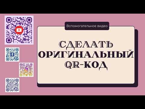 Видео: СДЕЛАТЬ оригинальный QR-код. Инструкция