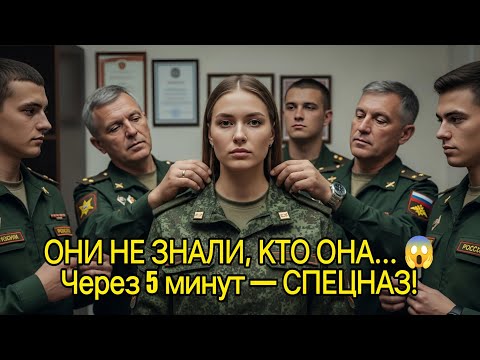 Видео: Они отрезали ей волосы 😱 Через 5 минут всю часть оцепил СПЕЦНАЗ по её приказу 💥