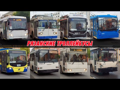 Видео: Рязанский троллейбус! От старых ЗиУ до современных Адмиралов | Троллейбусный микс