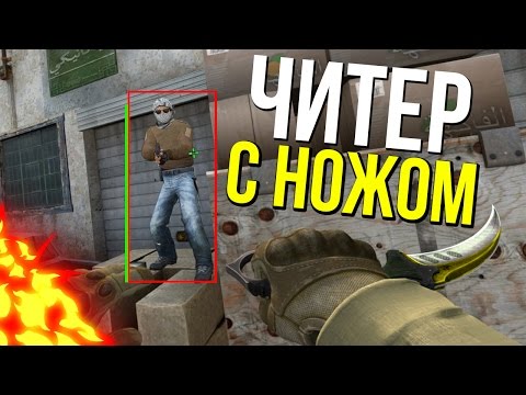 Видео: ЧИТЕР С ДОРОГИМ НОЖОМ! | CS:GO ПАТРУЛЬ №70
