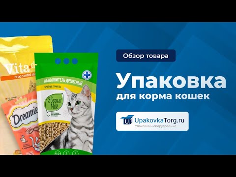 Видео: Идеальная упаковка для корма кошек