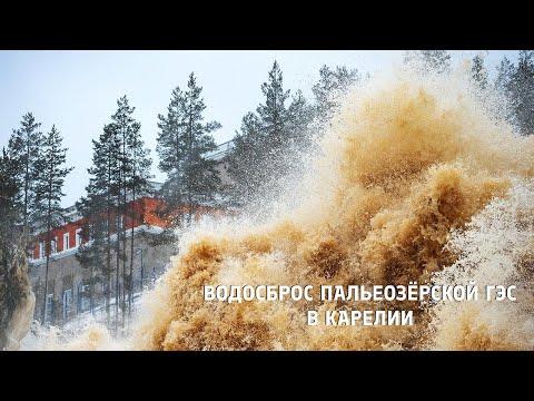 Видео: Водосброс Пальеозёрской ГЭС в Карелии