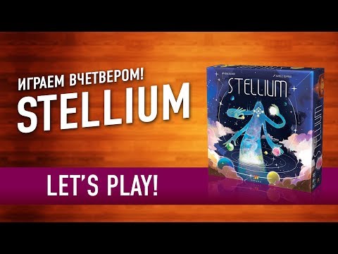 Видео: Настольная игра "STELLIUM". Играем // Let's play "Stellium" board game