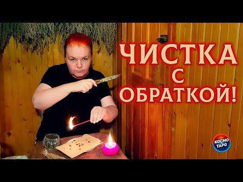 Видео: ЧИСТКА С ОБРАТКОЙ 100% БУМЕРАНГ ВРАГАМ! ОТ АНИ ИЗ БАНИ!