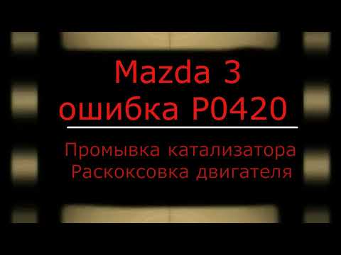 Видео: Забитый катализатор Причины и способы решения Ошибка Р0420