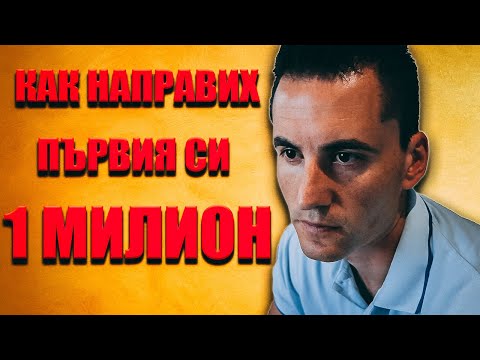 Видео: Как Направих Първия си Милион.