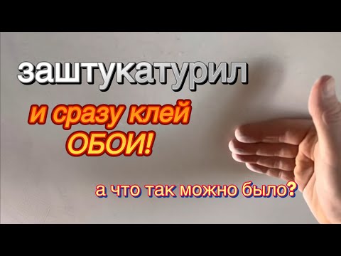 Видео: А МОЖЕТ БЫТЬ ОНА И НЕ НУЖНА? ТОТ СЛУЧАЙ, КОГДА МЫ ЭКОНОМИМ НА ШПАКЛЕВКЕ! #ошибкиремонта 