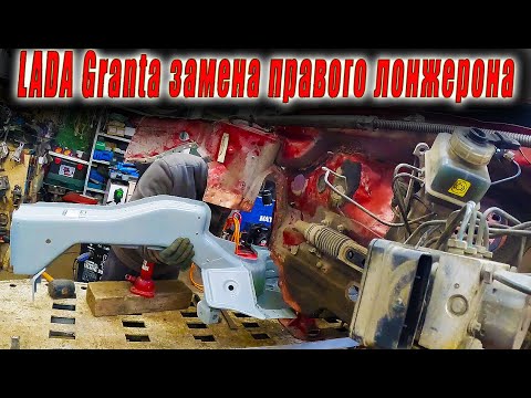 Видео: 🧑‍🔧 LADA Granta замена правого лонжерона целиком 😬