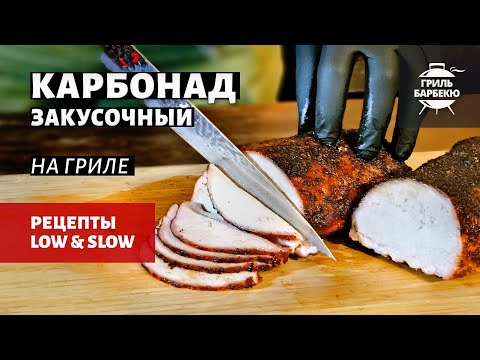 Видео: Карбонад закусочный на гриле (рецепт на угольном гриле)