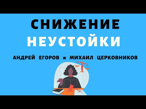 Видео: ⚖ СНИЖЕНИЕ НЕУСТОЙКИ. ЗАКОННАЯ и ДОГОВОРНАЯ. ШТРАФНАЯ, ЗАЧЕТНАЯ, АЛЬТЕРНАТИВНАЯ и ИСКЛЮЧИТЕЛЬНАЯ ⚖