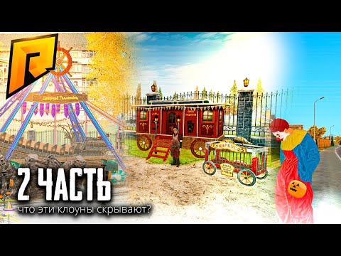 Видео: ПРОХОЖДЕНИЕ СЮЖЕТНОЙ ЛИНИИ! Хэллоуин на радмире! Нас всех обманули? Радмир РП. 2 Часть.