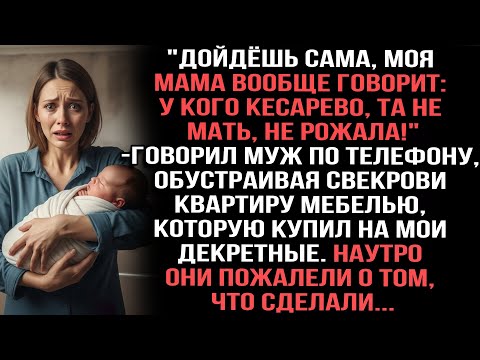 Видео: "Кесарево — не мать!" — сказал муж, покупая свекрови мебель на мои деньги. Утром пожалели...